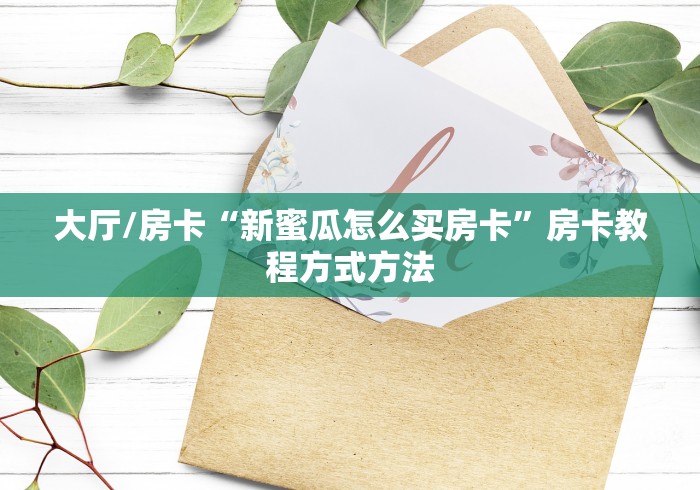 秒懂百科“微信房卡斗牛透视原理”购买房卡介绍