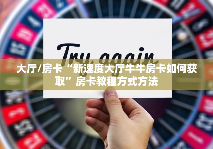房卡全攻略“微信怎么炸 金花自建房间步骤”房卡详细充值