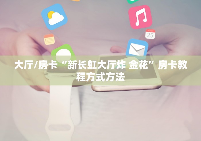 房卡全攻略“微信怎么炸 金花自建房间步骤”房卡详细充值
