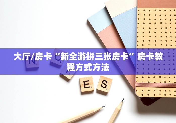 房卡必备教程“微信金花房间卡找谁买的”房卡怎么购买