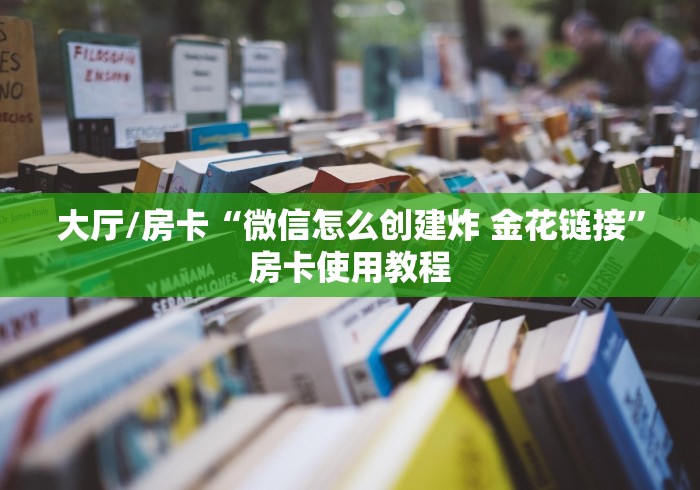 科普一下“微信群链接牛牛买房卡”购买房卡介绍