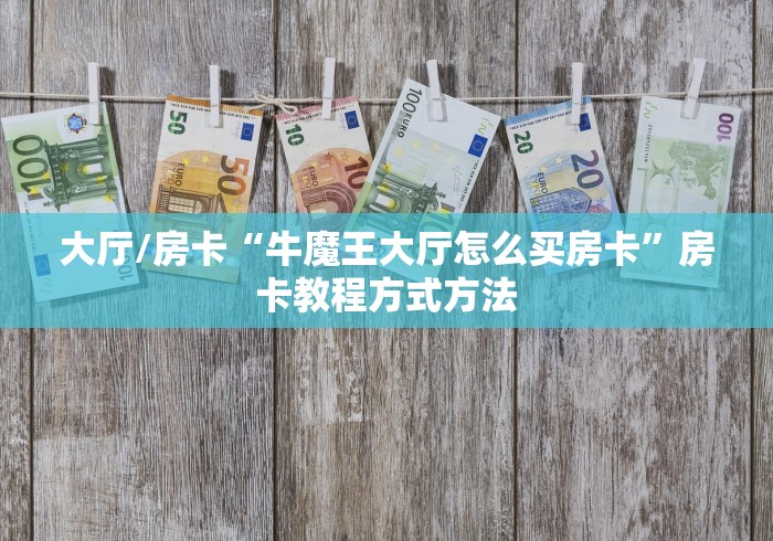 房卡全攻略“新道游金花在哪买房卡”详细房卡教程
