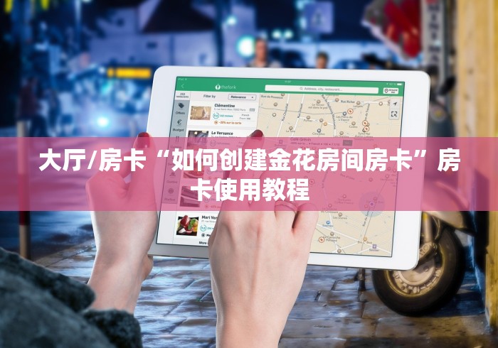 科普一下“哪里买微信炸 金花房卡”详细房卡怎么购买教程 科普一下“哪里买微信炸 金花房卡”详细房卡怎么购买教程