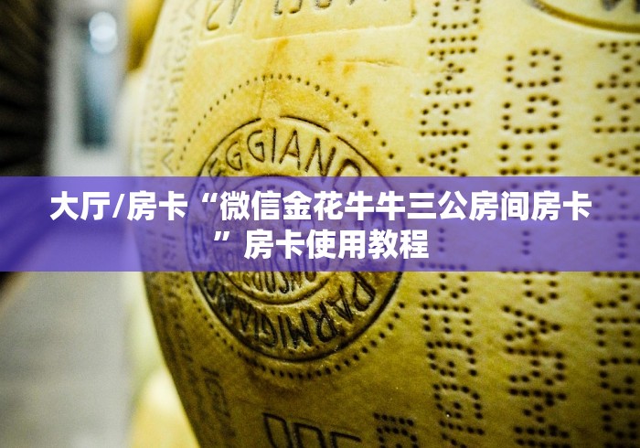 玩家必备教程“牛牛房卡微信链接”链接房卡在哪里获取