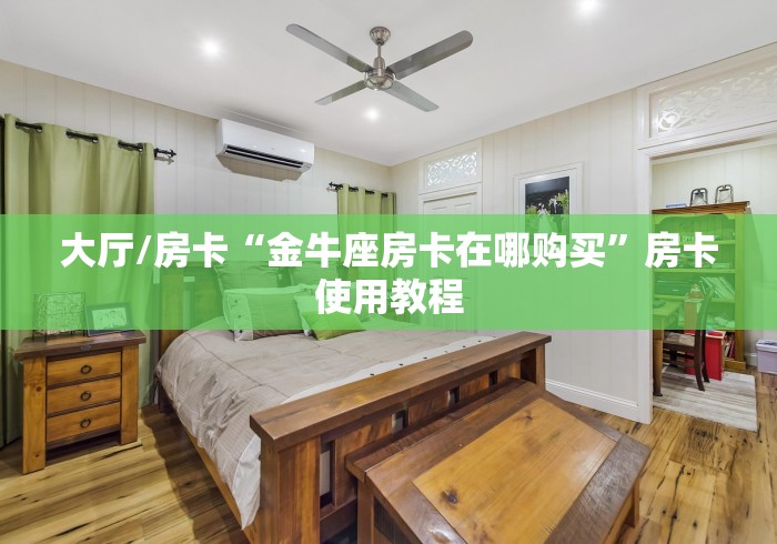 秒懂百科“微信牛牛炸 金花房卡链接”房卡链接获取