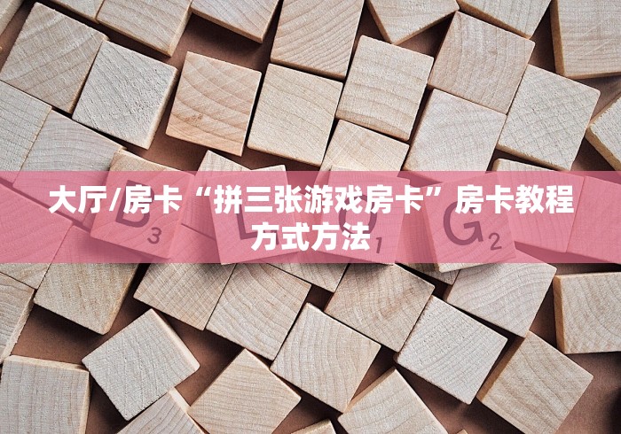 秒懂教程“微信斗牛房卡怎么弄”获取房卡教程-哔哩哔哩