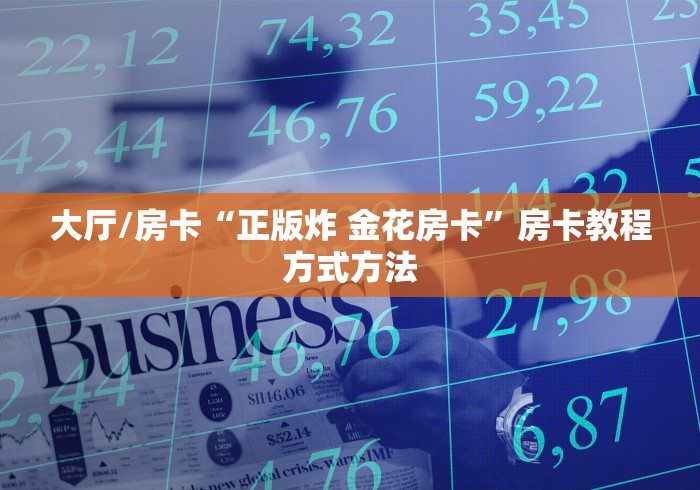 房卡全攻略“炸 金花房卡链接多少钱”购买房卡介绍