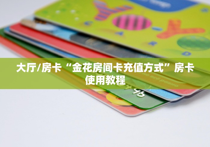 房卡全攻略“微信好友炸 金花房间链接怎么弄”购买房卡介绍