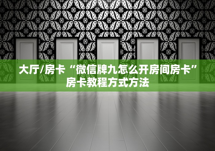 玩家攻略“炸 金花链接房卡哪里买”详细房卡怎么购买教程