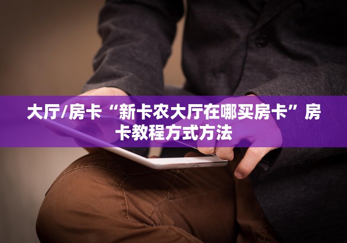 科普一下“微信斗牛链接房卡购买”详细房卡怎么购买教程 科普一下“微信斗牛链接房卡购买”详细房卡怎么购买教程