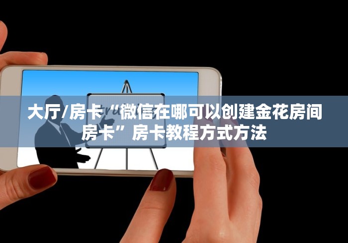 玩家攻略“微信群金花房卡哪里充值”房卡链接获取