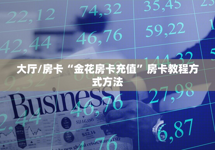 全攻略普及“微信链接金花房卡怎么弄”房卡获取方式