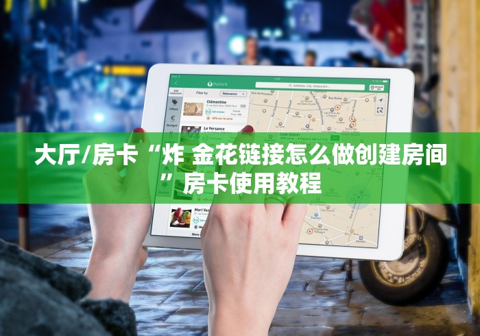 科普一下“微信炸 金花怎么建房”获取房卡教程-哔哩哔哩