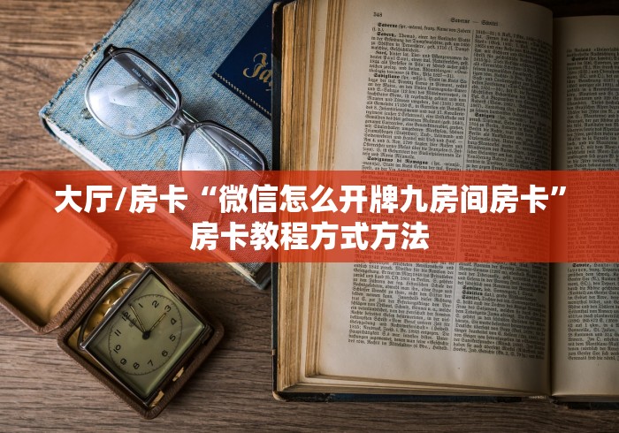 玩家攻略“创建微信斗牛链接房卡怎么弄”轻松获取房卡全渠道