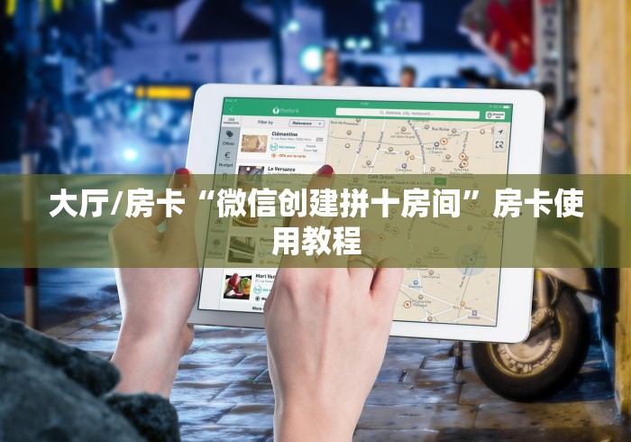 房卡必备教程“随意玩炸 金花链接房卡哪里有”房卡详细充值