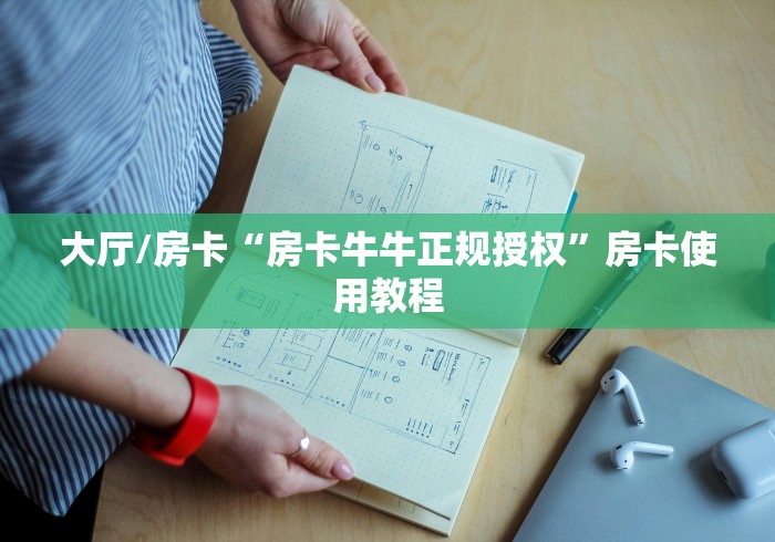 房卡必备教程“随意玩炸 金花链接房卡哪里有”房卡详细充值