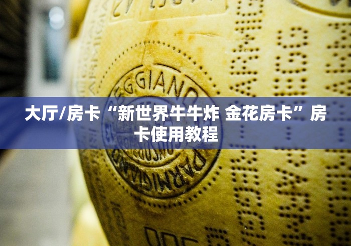 玩家必备教程“微信牛牛房卡在哪里买的”房卡详细充值