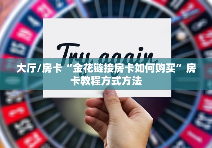 房卡必备教程“微信斗牛房卡大概多少钱一张”购买房卡介绍