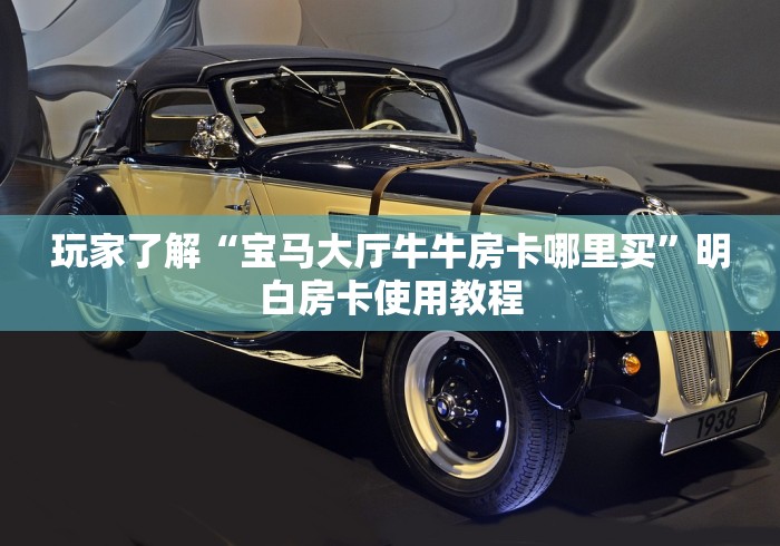 秒懂百科“皇豪大厅牛牛房卡”房卡链接获取