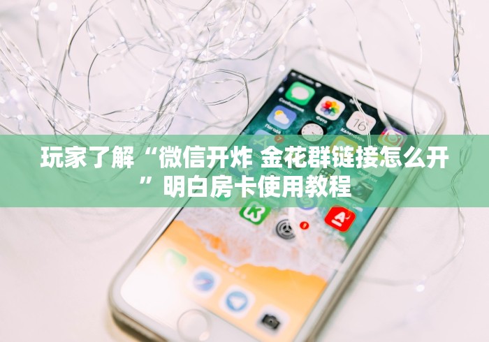 房卡必备教程“哪里买微信炸 金花房卡”链接房卡在哪里获取