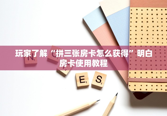 玩家攻略“微信金花房卡跟谁买”轻松获取房卡全渠道