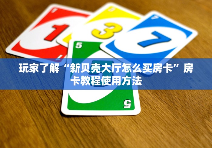 一分钟介绍使用“微信炸 金花怎样建房间”获取房卡教程-哔哩哔哩