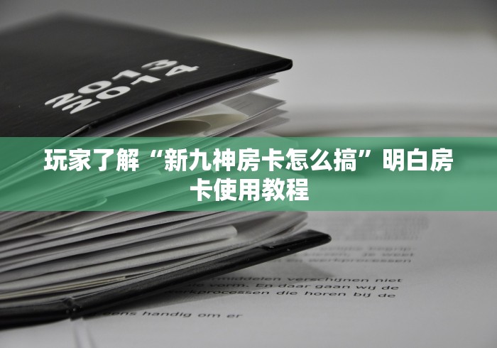 房卡必备教程“微信金花群鸿运大厅房卡”房卡详细充值