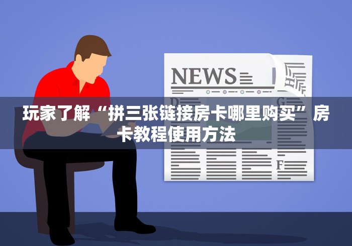 玩家攻略“微信金花房卡跟谁买”轻松获取房卡全渠道