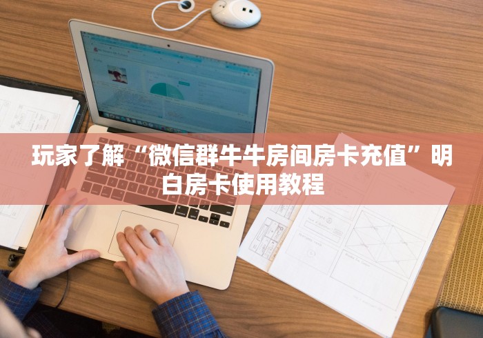 一分钟了解“微信牛牛房卡购买渠道”链接房卡在哪里获取