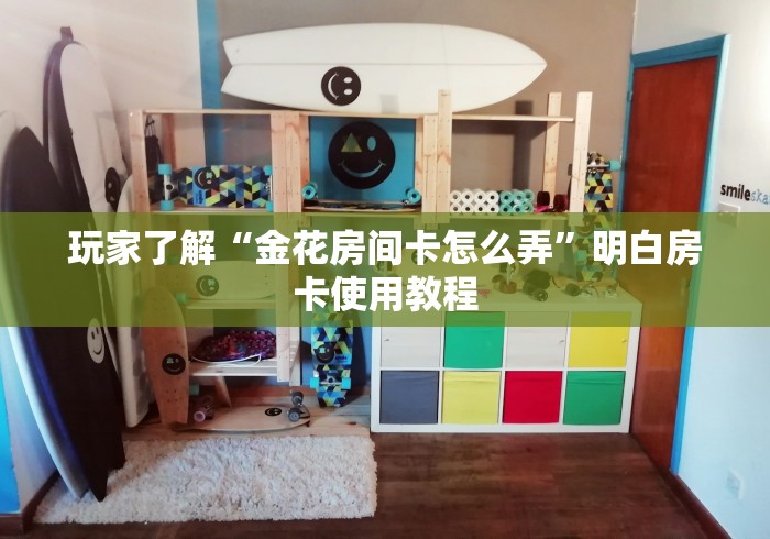 科普一下“在哪里买炸 金花房卡”购买房卡介绍