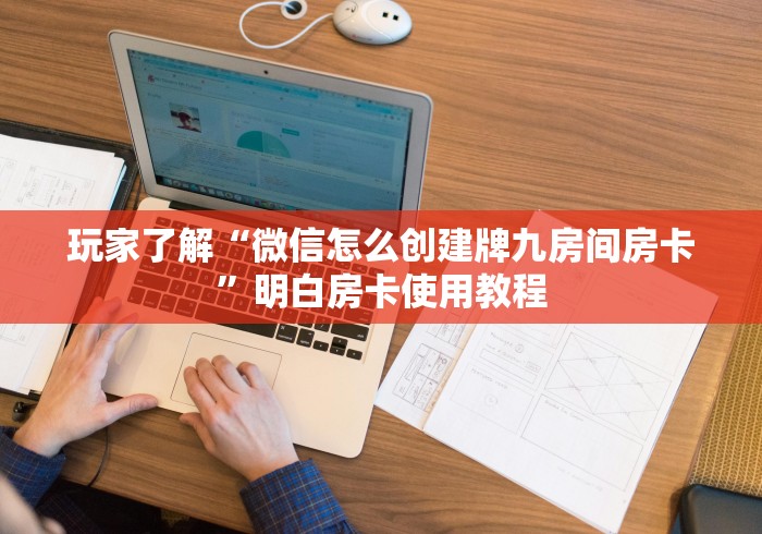 分享实测“微信牛牛群房卡怎么弄”获取房卡教程-哔哩哔哩