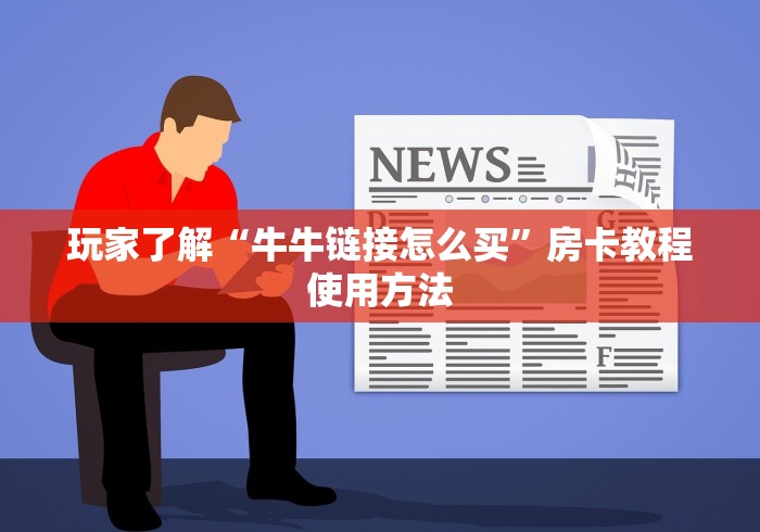 秒懂百科“微信里面牛牛房卡充值方式”详细房卡怎么购买教程
