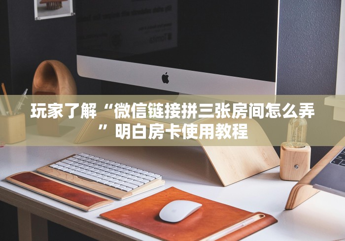 科普一下“微信链接斗牛房卡怎么买”链接房卡在哪里获取