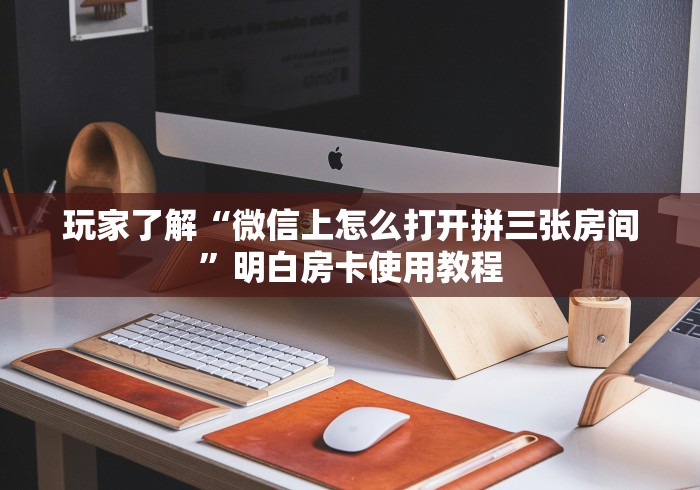 分享实测“微信好友创建金花房间”房卡详细充值