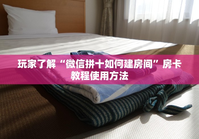 房卡全攻略“微信上怎么斗牛”房卡链接获取