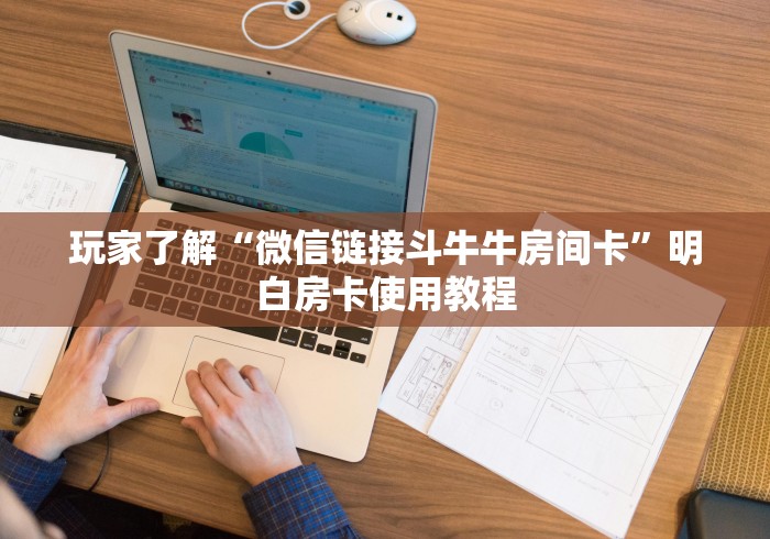 秒懂教程“微信群房卡金花怎么弄”详细房卡怎么购买教程