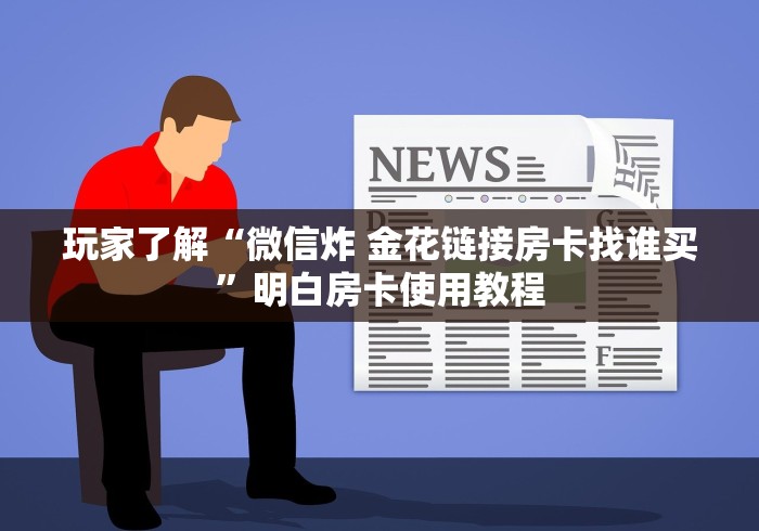 房卡必备教程“斗牛房卡链接哪里买”房卡获取方式
