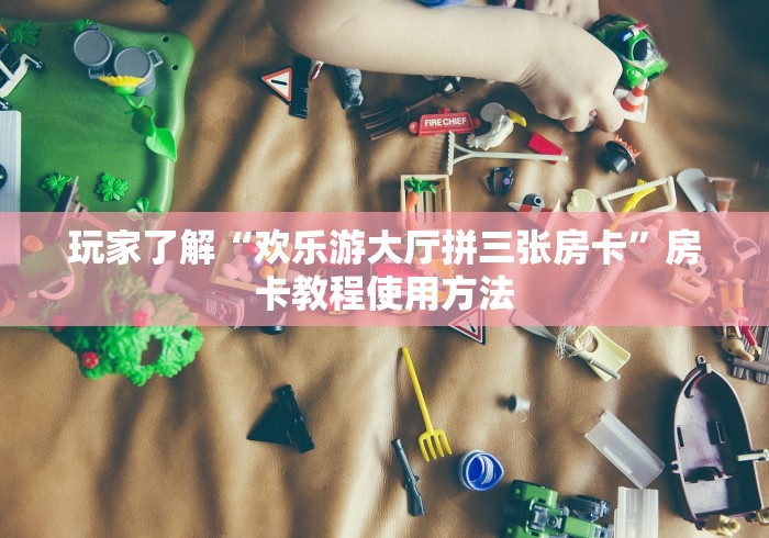 房卡必备教程“炸 金花链接创建房间怎么弄”轻松获取房卡全渠道