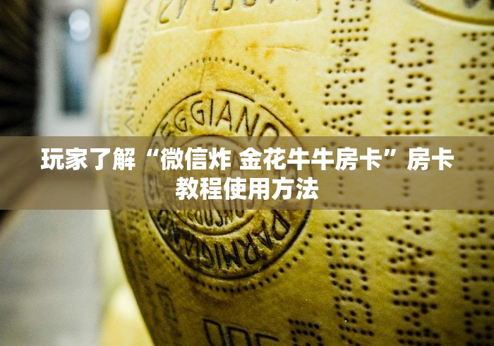 一分钟实测分享“微信在哪里开炸 金花房间”房卡详细充值
