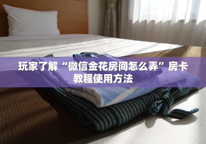 玩家攻略“微信牛牛房卡哪里买”房卡详细充值