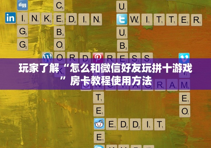 房卡必备教程“炸 金花链接创建房间怎么弄”轻松获取房卡全渠道