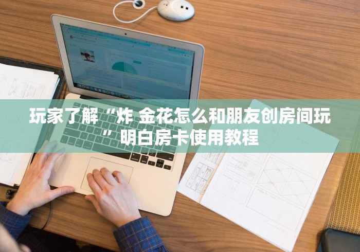 秒懂教程“微信群金花房卡哪里充值”房卡链接获取