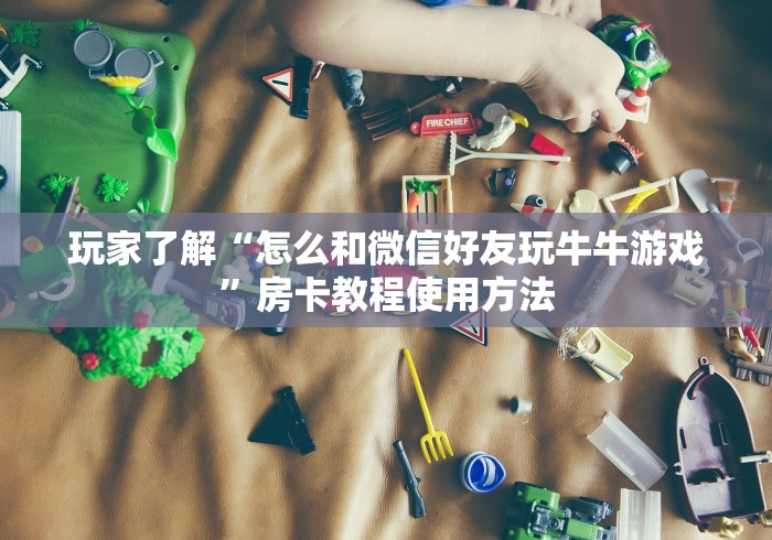 秒懂百科“怎么开炸 金花创建房间”房卡获取方式