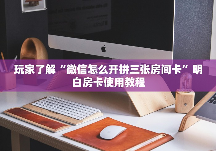 分享实测“微信斗牛链接在哪买”房卡链接获取