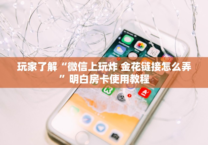 给大家讲解“微信牛牛房卡购买”购买房卡介绍
