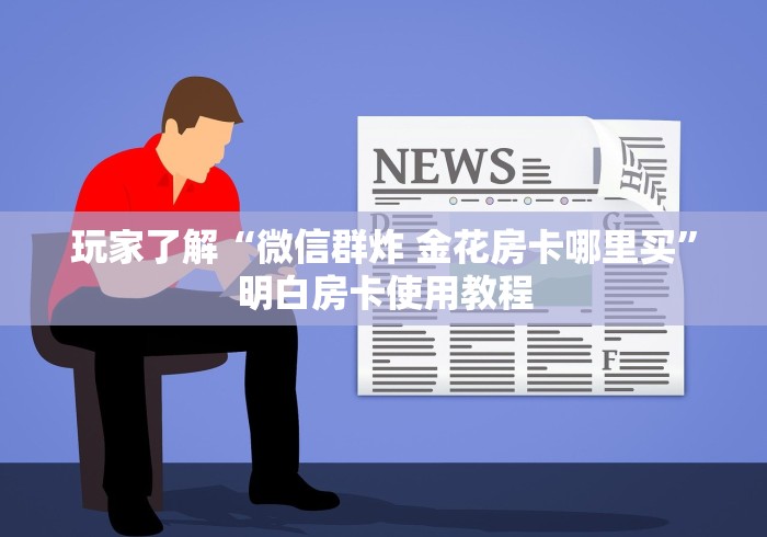 玩家攻略“开牛牛群怎么买房卡”购买房卡介绍