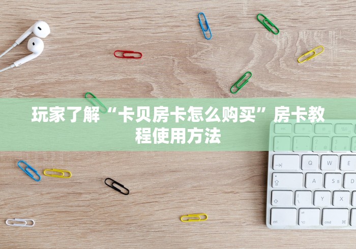 房卡全攻略“微信链接大厅牛牛怎么挂”链接房卡在哪里获取