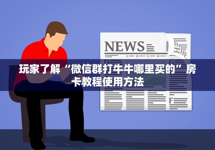 房卡必备教程“牛牛链接房卡怎么购买”购买房卡介绍