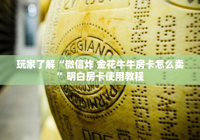 给大家讲解“微信链接斗牛技巧规律”轻松获取房卡全渠道