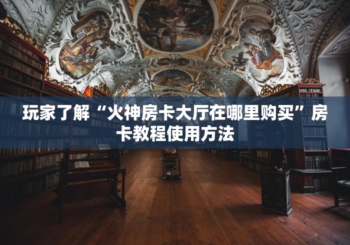全攻略普及“微信斗牛大厅链接房卡怎么弄”房卡怎么购买